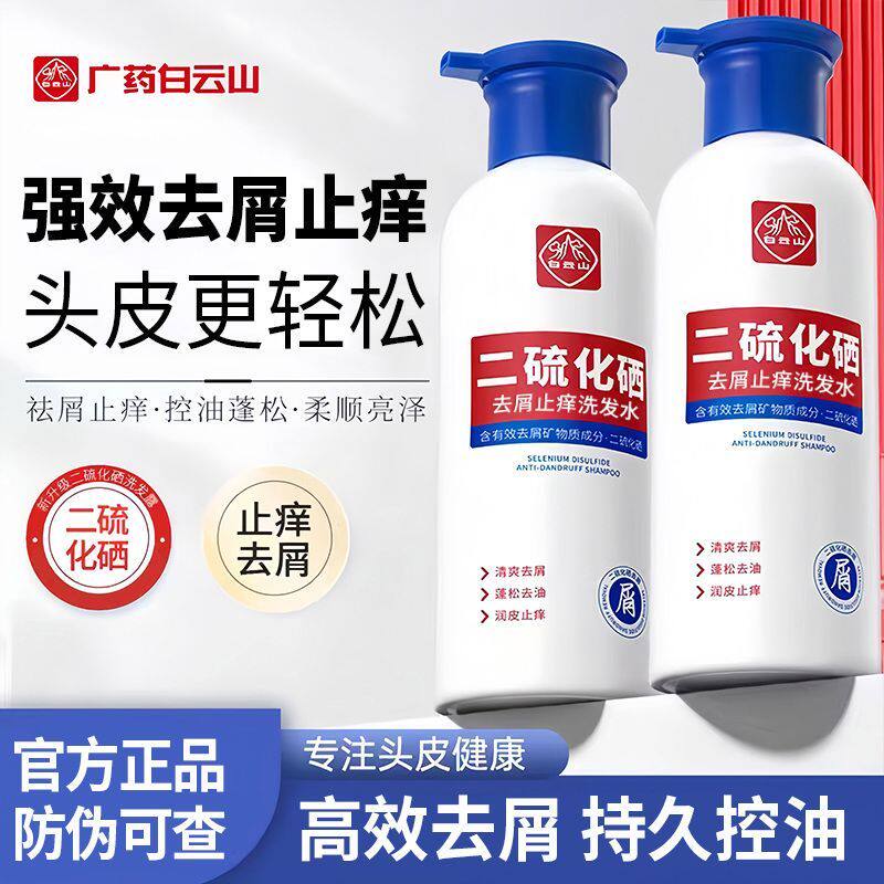 白云山二硫化硒洗发水控油蓬松强效去屑止痒持久柔顺护发洗头水