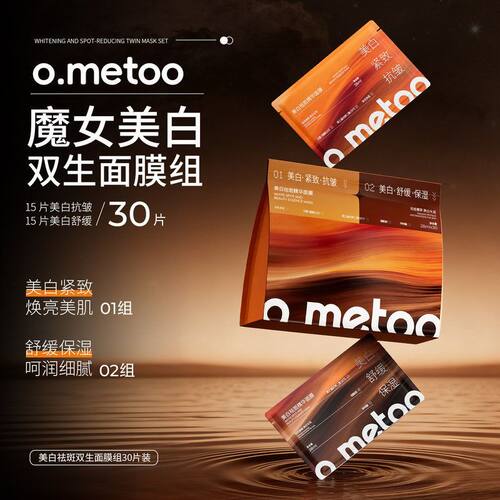 metoo魔女美白双生面膜组30片装