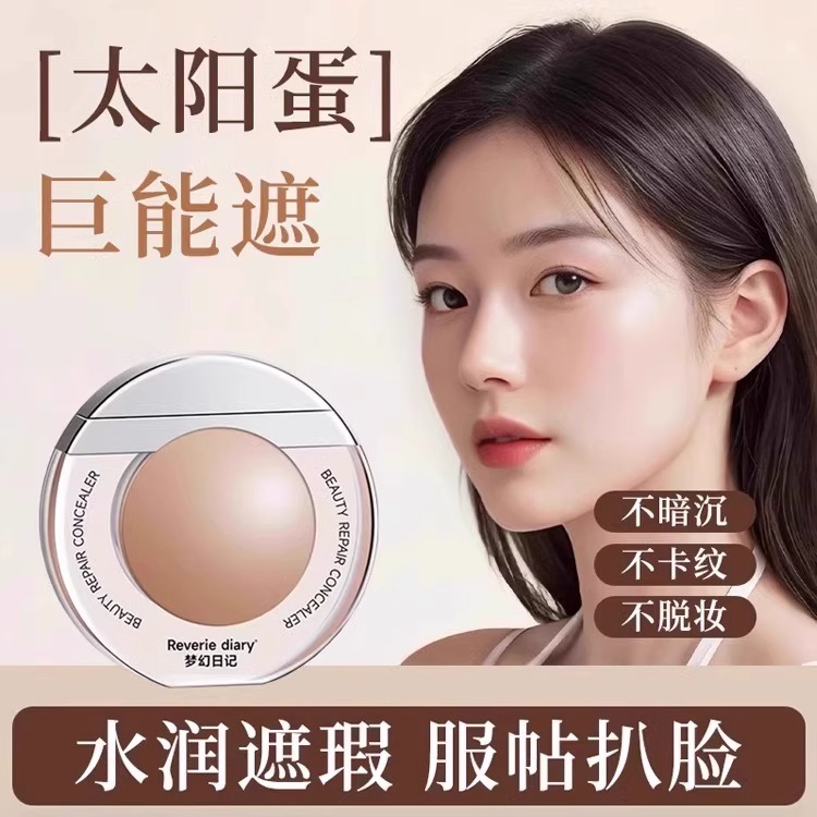 【胖东莱甄选】太阳蛋遮瑕液~