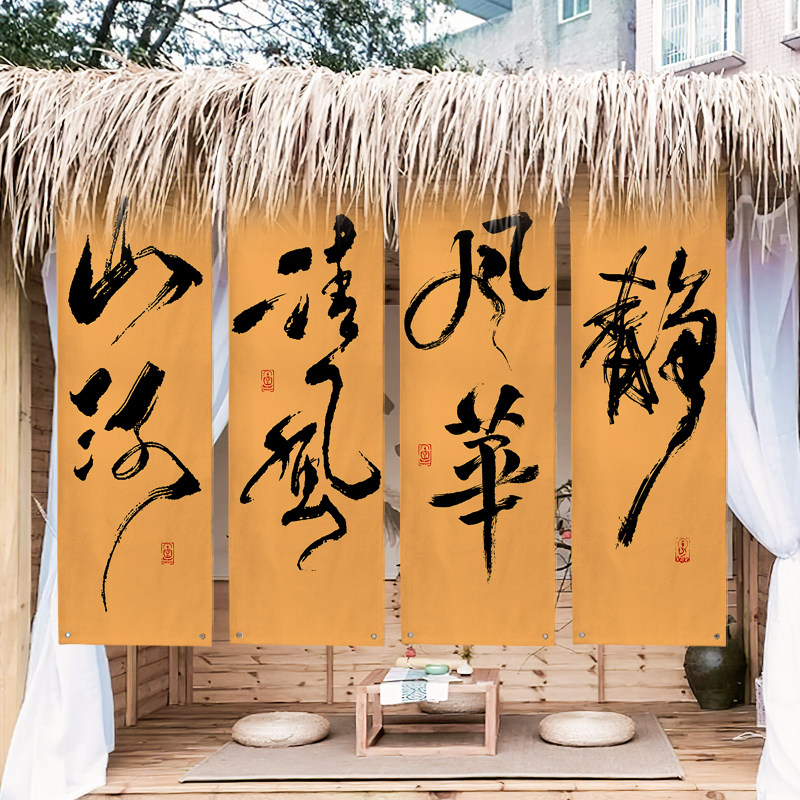 户外小院氛围感挂布书法毛笔字装饰布挂毯小红书同款露营背景布置