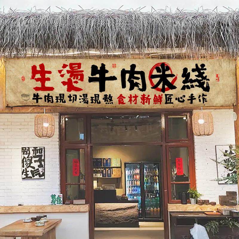 生烫牛肉米线门头招牌横挂布网红米线米粉店氛围感复古装饰背景布