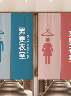 定制男女更衣室门帘遮挡帘隔断帘