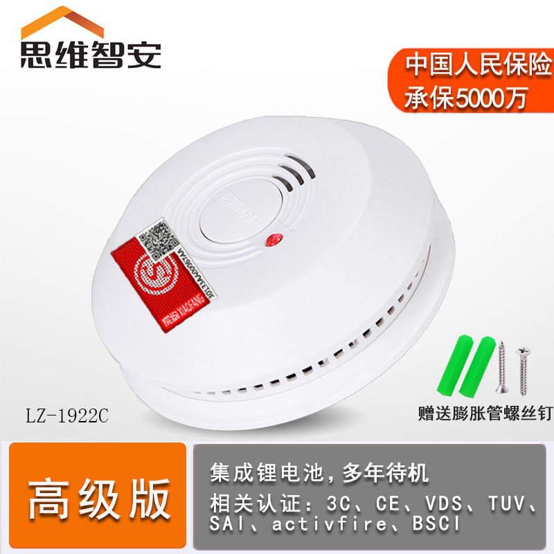 思维智安烟雾警报器家用消防3C无线感烟报警内置电池LZ-1922C