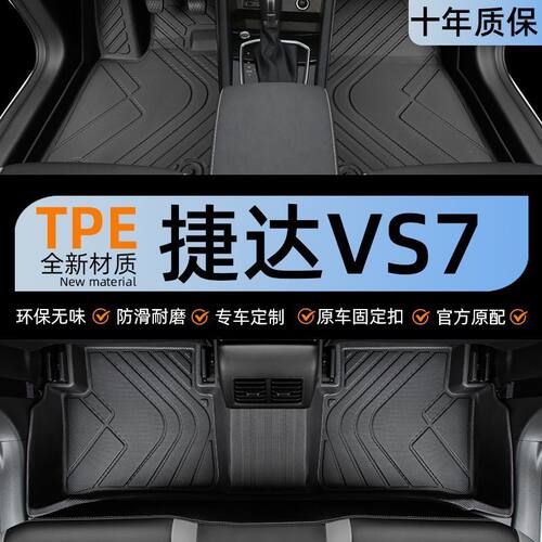 捷达VS72024款TPE主驾脚垫
