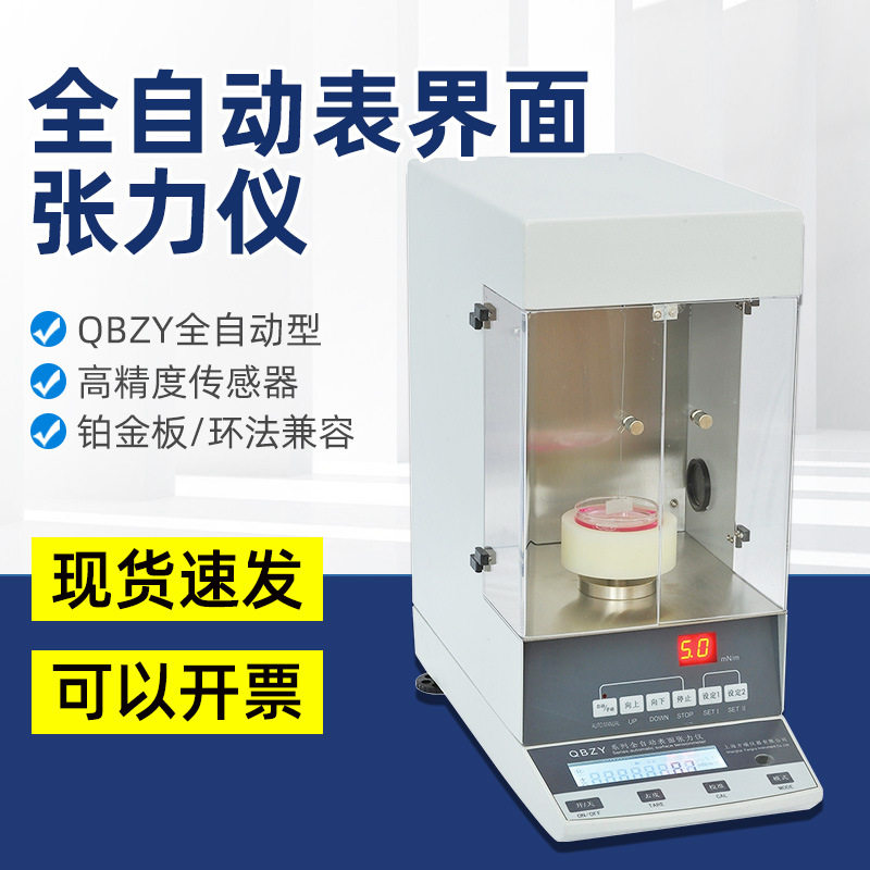 QBZY-1自动表面界面张力仪/液体表面界面张力测试仪测定仪BZY-101