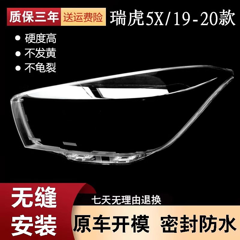 适用于瑞虎5X大灯罩 19-20款瑞虎5X前大灯透明灯罩 大灯壳 面罩