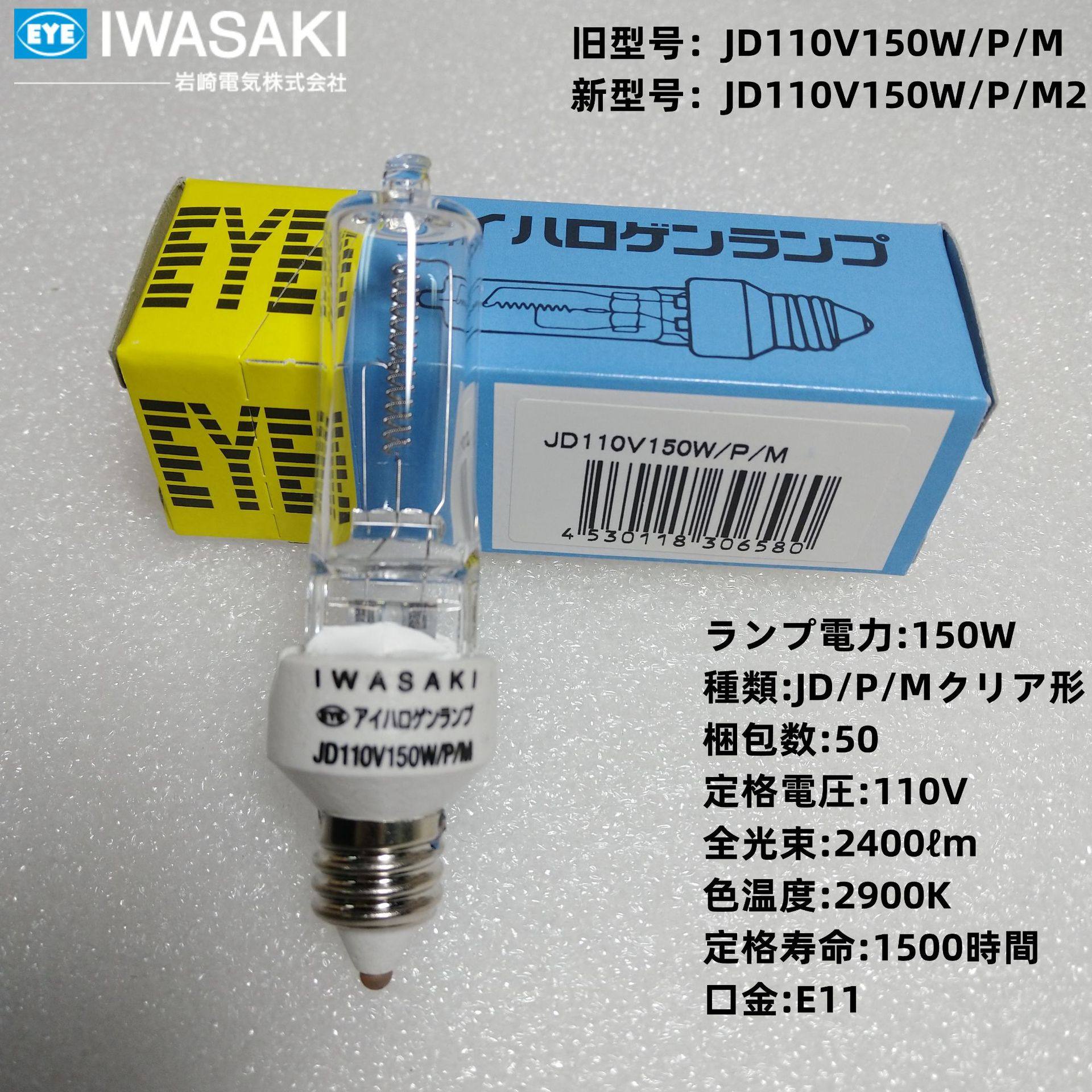 EYE岩崎卤素灯泡JD110V150W/P/M E11小螺口 设备仪器灯1500小时