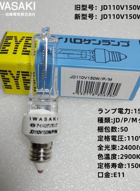 EYE岩崎卤素灯泡JD110V150W/P/M E11小螺口 设备仪器灯1500小时