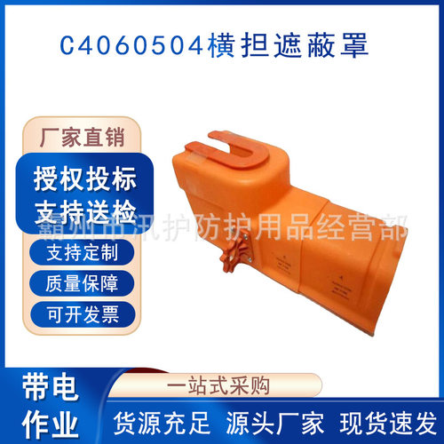 绝缘罩C4060504横担遮蔽罩高压导线防触电遮蔽套管导线线缆