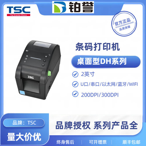 TSC TH220T/TH320T/DH220/DH320桌面型DH系列2英寸条码标签打印机