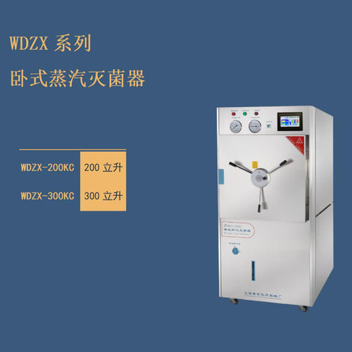 WDZX-200KC卧式蒸汽灭菌器 上海申安WDZX-300KC不锈钢蒸汽灭菌器