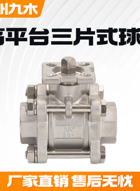 不锈钢三片式高平台手动阀 Q11F-16P内螺纹丝口气动DN15-DN100