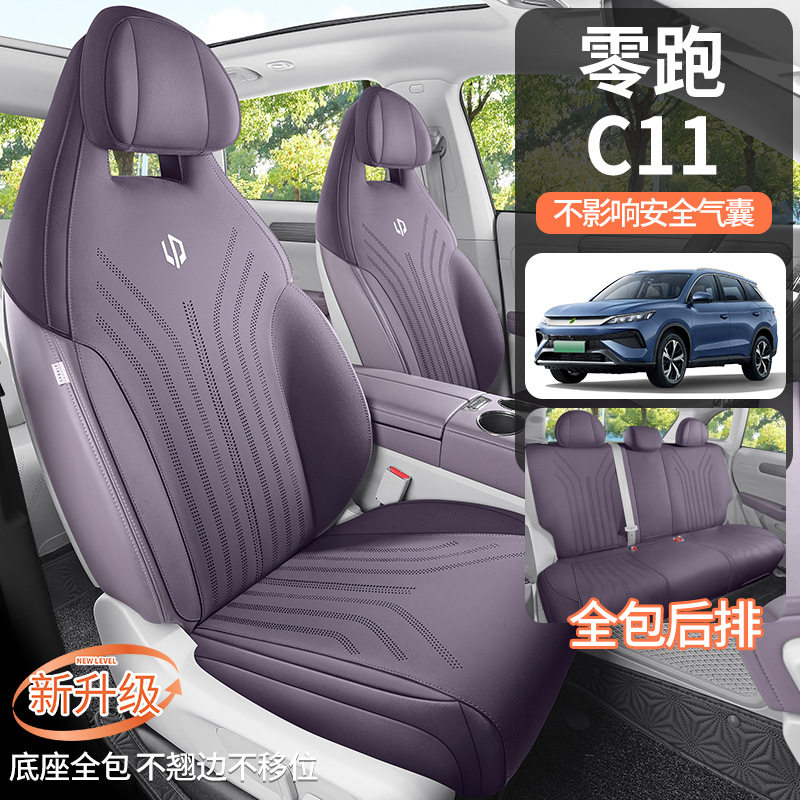23-24款零跑C11专用汽车座套增程智享舒享纯电尊享坐垫半包座椅套