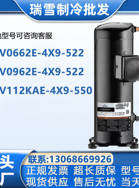 ZPV0662E-4X9-522 ZPV0962E 112KAE-4X9-550谷轮变频压缩机R410a