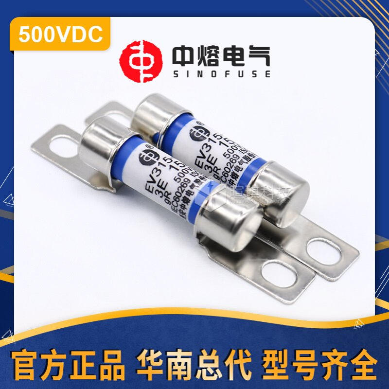 西安中熔熔断器EV315-L/M-3E 500V低压直流熔断器 快速汽车熔断器