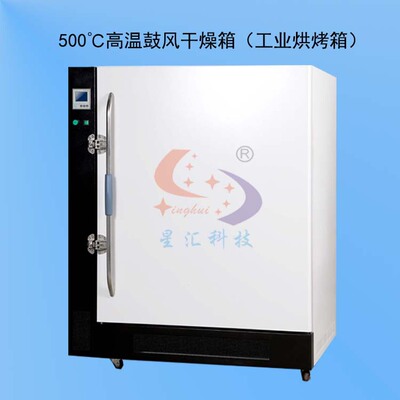 XH-9248A工业高温烘箱500度