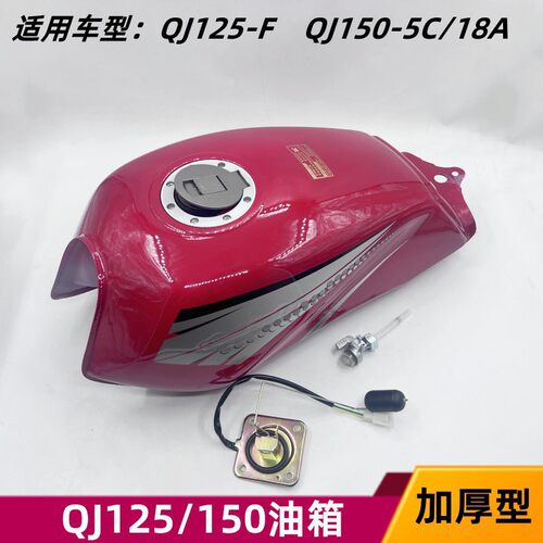 适配钱江摩托车QJ125-F QJ150-5C油箱QJ150-18A汽油箱油壶燃油箱