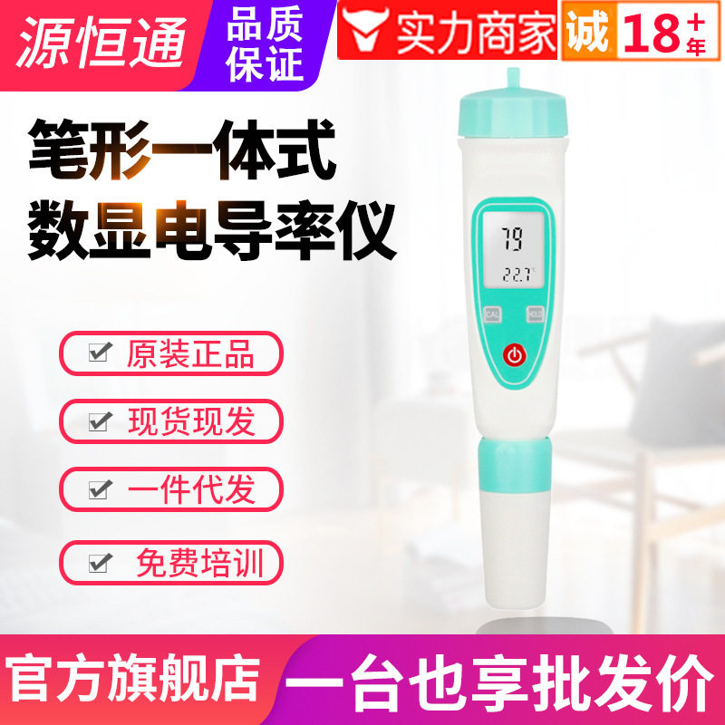 源恒通笔式电导率仪DDB-12L/H一体式水中TDS值测试笔TDS-1H/1L