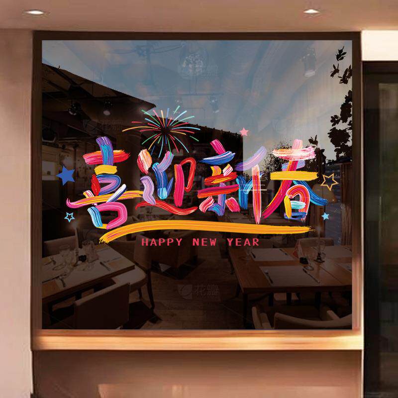 新年静电贴装饰贴画2026喜迎新春彩色字墙贴公司橱窗静电玻璃贴纸