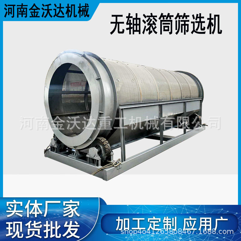 全自动建筑垃圾无轴滚筒筛选机 石料厂旋转筛料机 泥沙土石分选筛