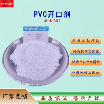 供应PVC开口剂  抗黏结性 抗蠕变性 提高薄膜开口性 膜滑性 802