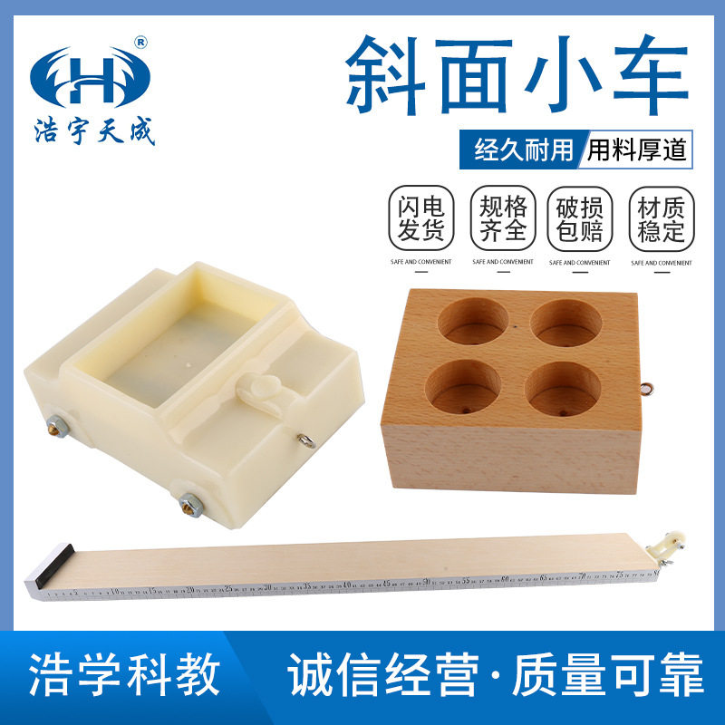 斜面小车带刻度滑轮长木板木块水桶力学器材 初高中物理实验仪器