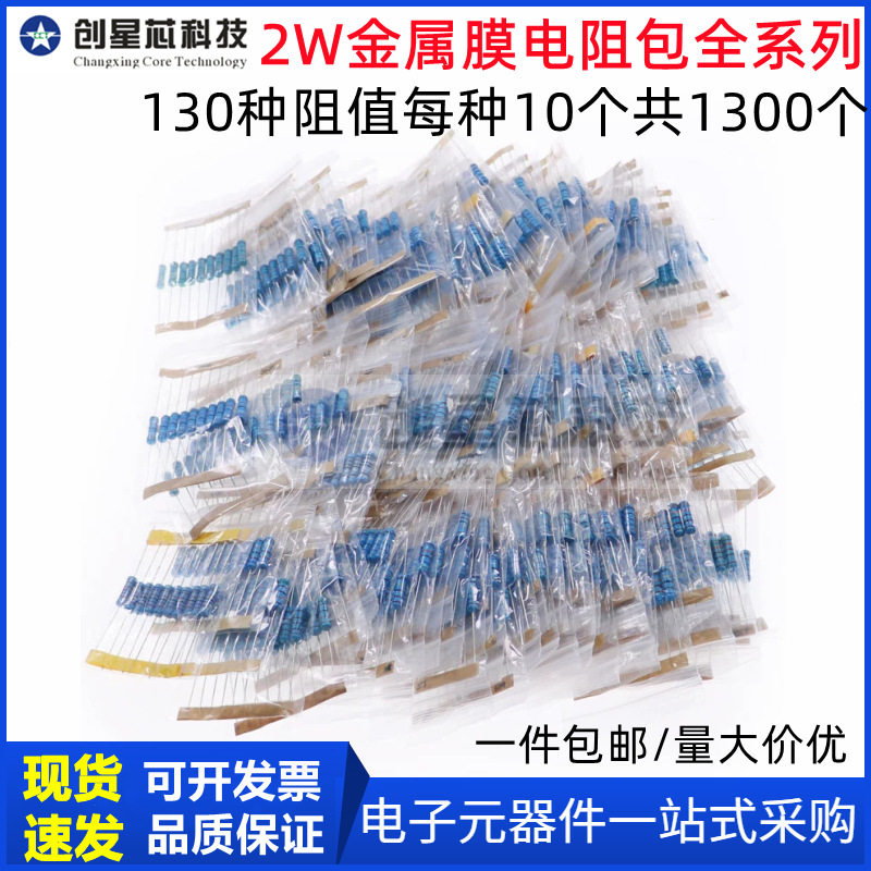 盒装1300件130种 2W金属膜电阻包 直插色环电阻器 全系列元件包