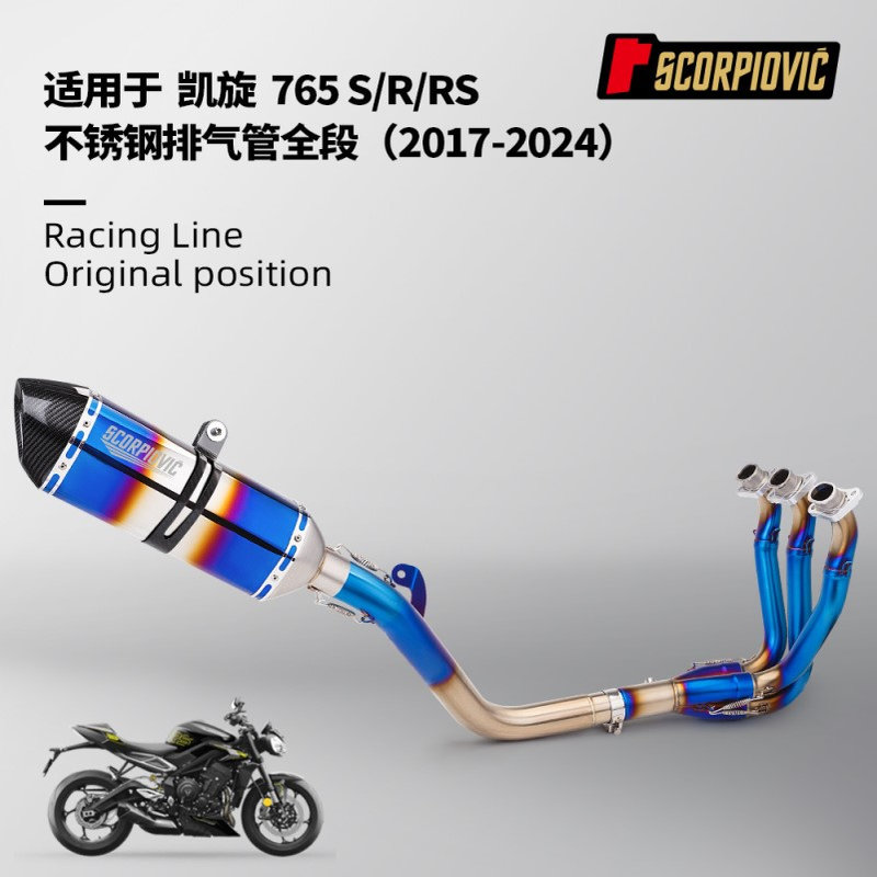 凯旋765S 765R 765RS全段改装 前中段排气管尾段消声器 2017-2024