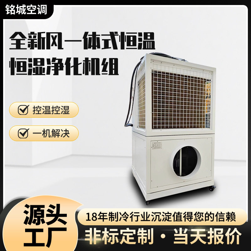 全新风一体式恒温恒湿净化机组食品工厂无尘车间净化空气空调机组