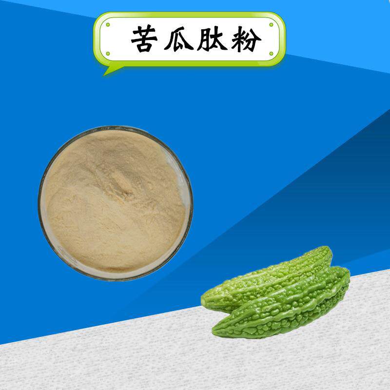 现货供应苦瓜肽小分子肽苦瓜低聚肽苦瓜肽粉