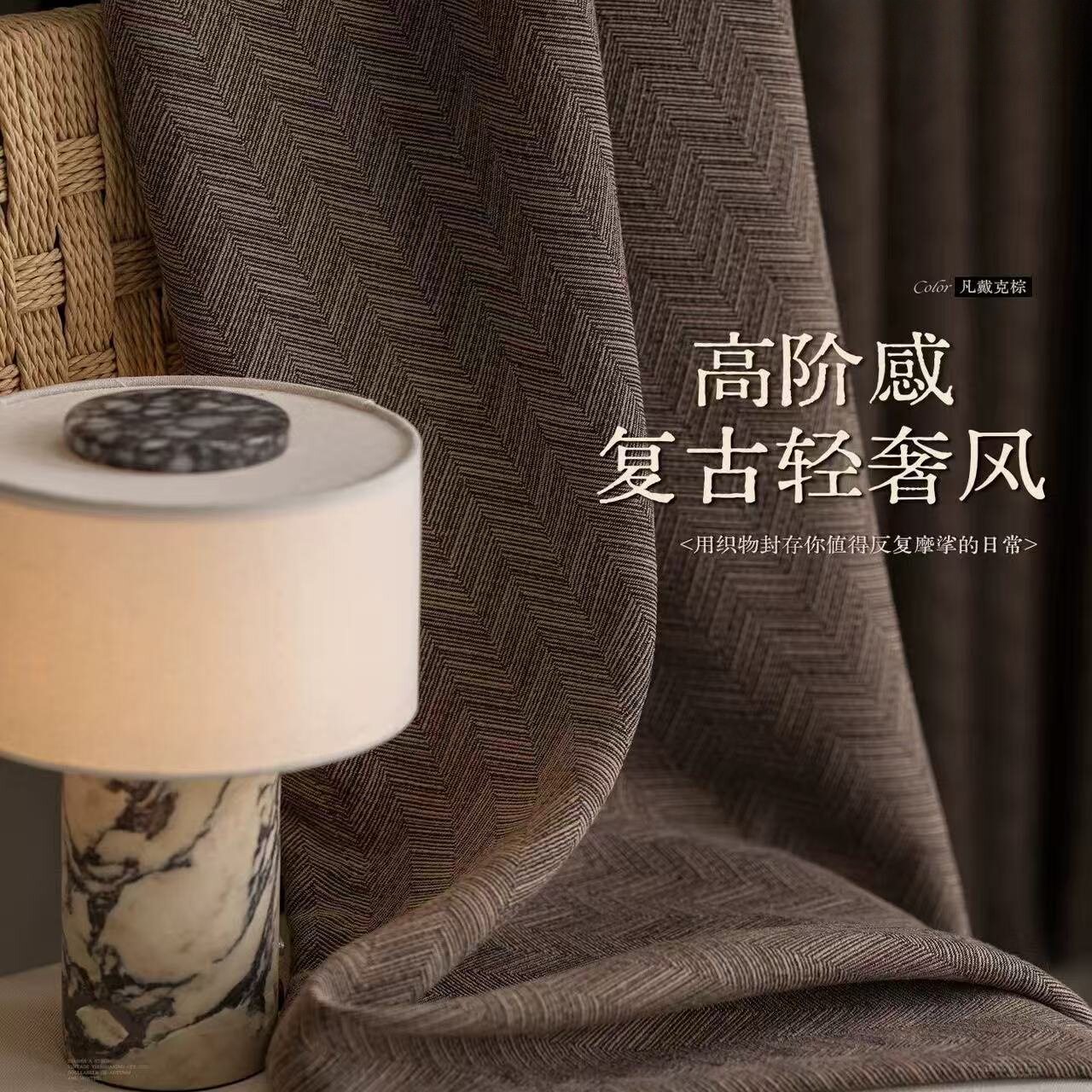 意式轻奢中古风现代极简经典V字卧室设计师款棉麻质感遮光窗帘布