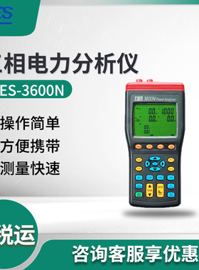 泰仕TES-3600N 三相电力分析仪 电力谐波测试仪