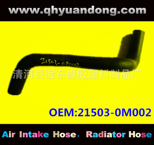 汽车散热器软管OEM21503-0M002