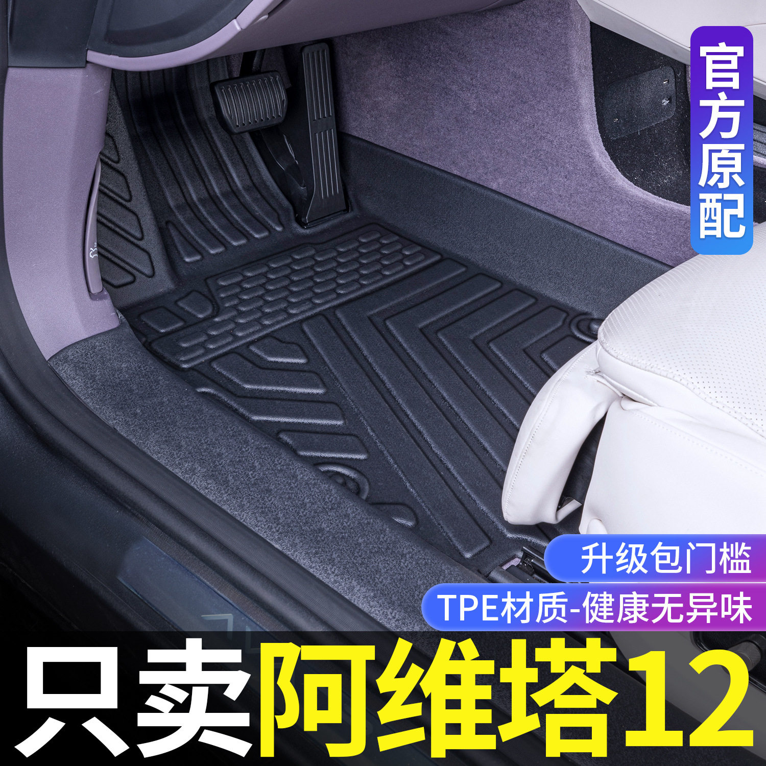 阿维塔12专用TPE全包围脚垫