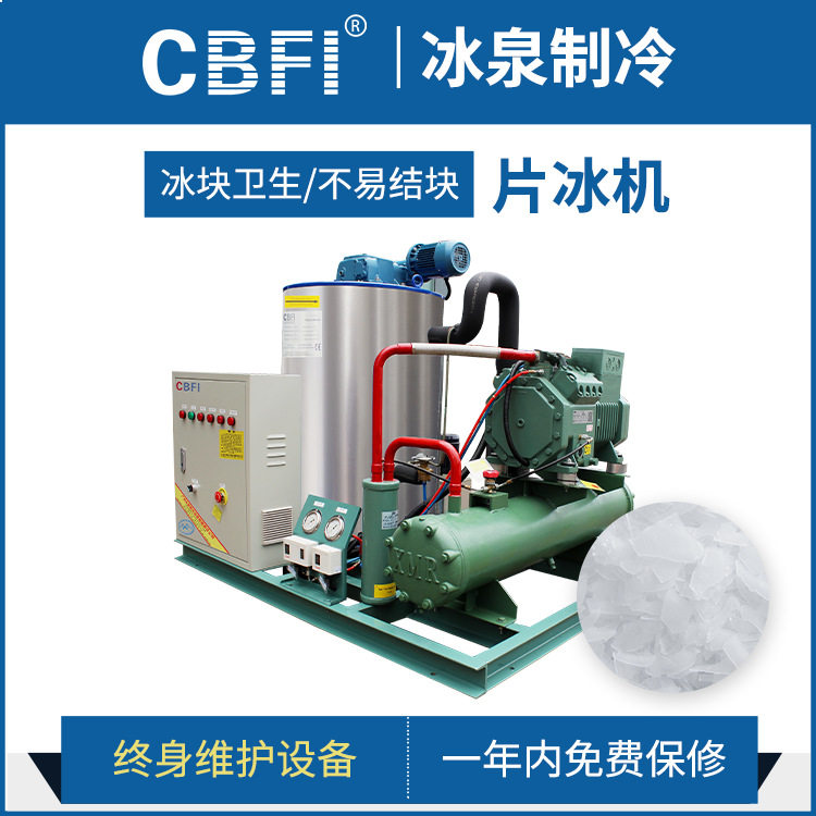 冰泉片冰机大型制冰机工业化工降温果蔬渔业保鲜混凝土降温可定制