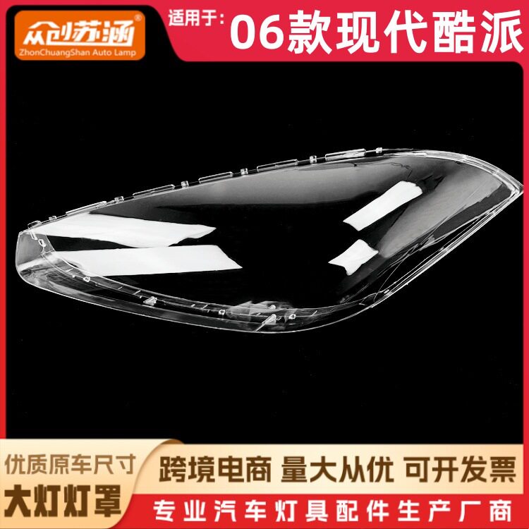 适用于06款酷派大灯罩06现代酷派前灯壳透明外壳玻璃镜面/面罩