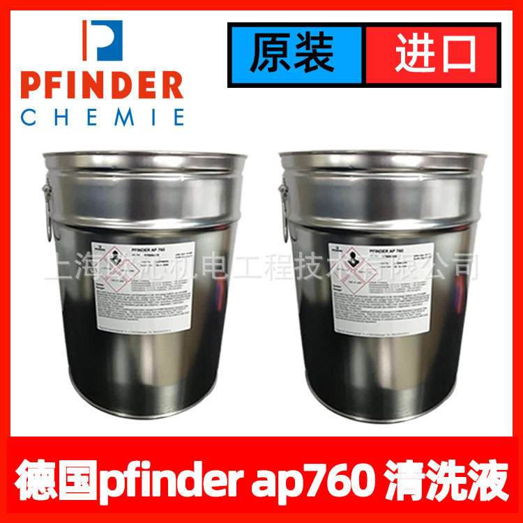 现货供应 pfinder清洗液 AP 760 部分现货 非常勿扰清洁