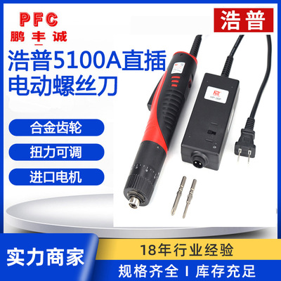 浩普HP5100A电动螺丝刀 直插式工业级电起子可调扭力正反转电批