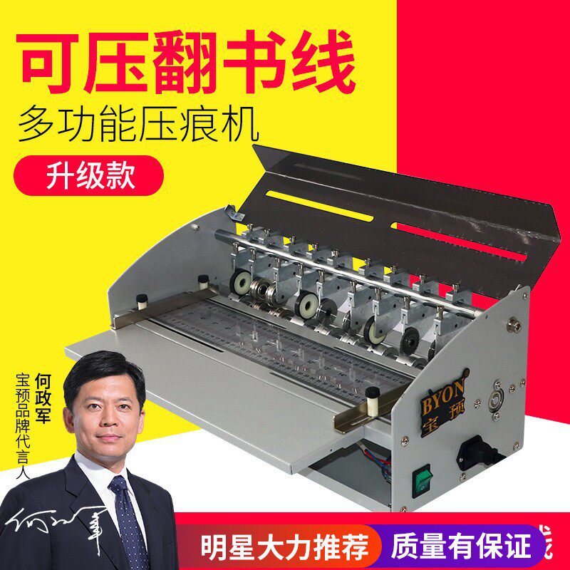 宝预H500-1电动压痕机书脊线压痕机封面名片虚线切割多功能压痕机