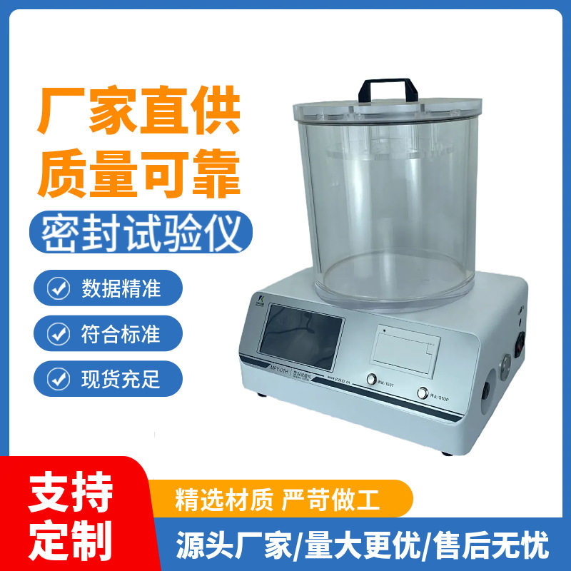 负压法色水密封试验仪MFY-01H 食品/药品/化妆品包装全适用