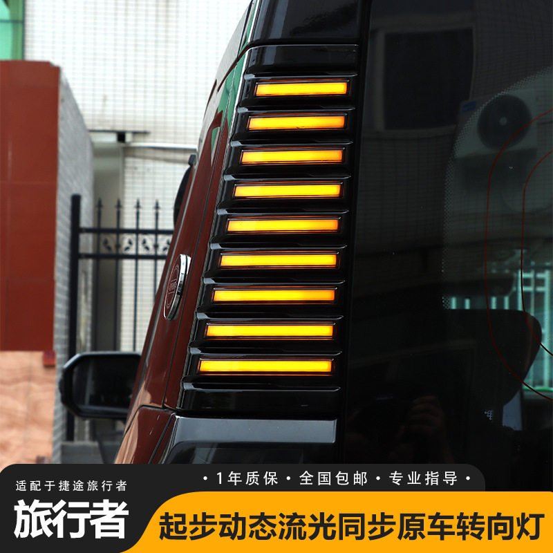 适用捷途旅行者山海T2改装三排D柱灯车尾灯转向警示LED侧板灯配件