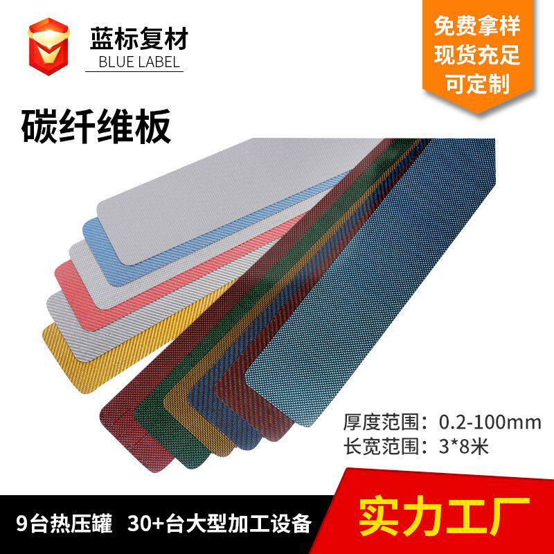 厂家直供彩色电镀片碳纤维板材哑光亮光碳纤维布 彩色电镀