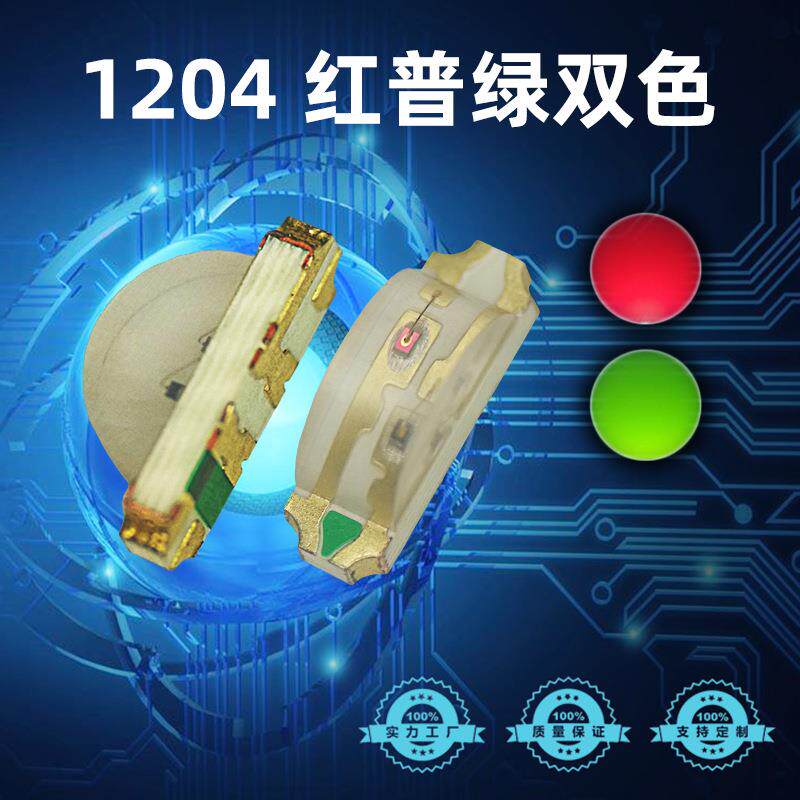 1204侧发光红黄绿双色贴片LED灯珠高亮1206侧面红普绿双色灯珠