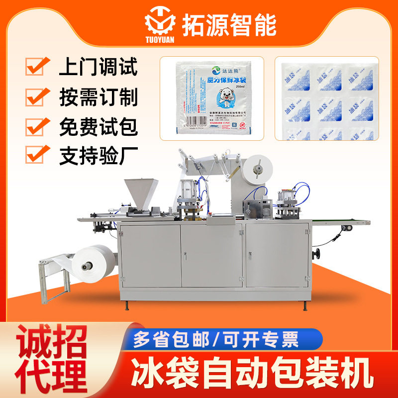 冷敷冰袋自动包装机袋便携式冰袋生产线退烧户外降温冰袋生产机