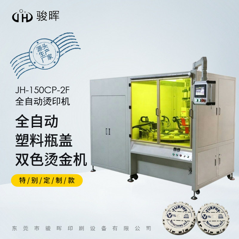 全自动瓶盖烫金机2色塑料单面荧光笔双面热转印双色烫金版