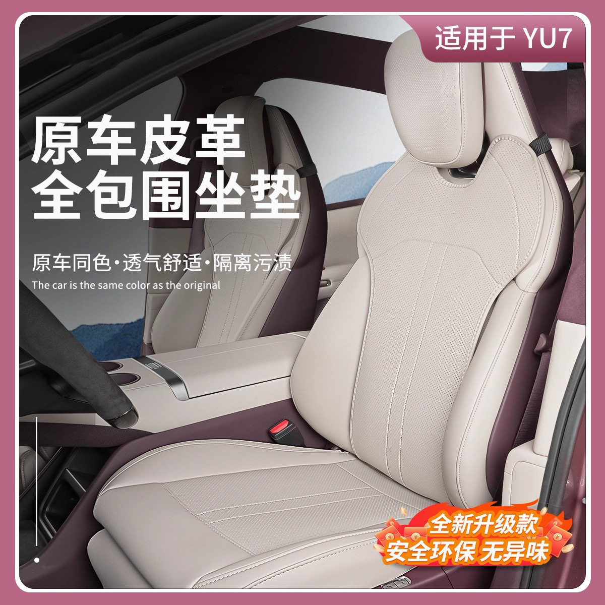 适用于新款YU7坐垫汽车全包围座椅垫四季用座套通风透气座垫内饰