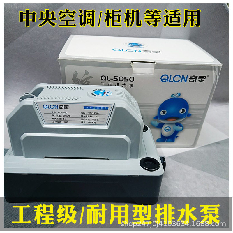 柜机除湿机中央空调大排量空调排水泵奇灵牌5050高扬程自动抽水泵