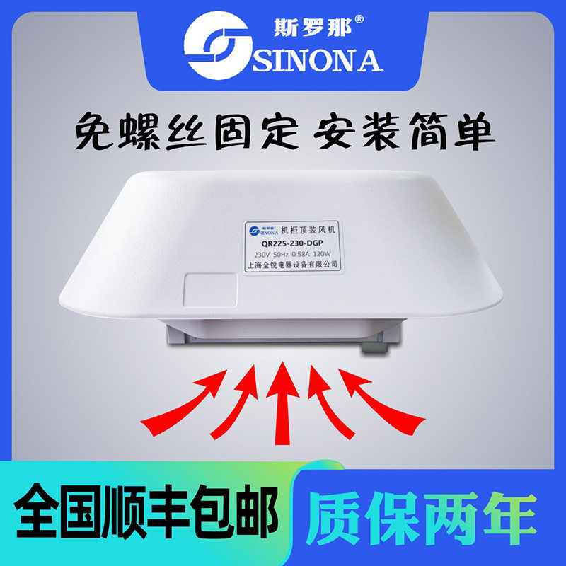 斯罗那QR225-230-DGP电气柜顶装散热风扇顶部排风机电箱置顶排风
