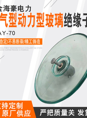 U70BP/146大片空气型动力玻璃绝缘子LXAY-70 钢化玻璃 LXAP-70