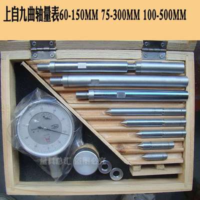 上海安亭上自九曲轴量表75-300mm/100-500mm曲轴指示表/拐挡表